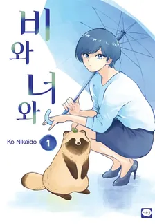 비와 너와 1권 표지