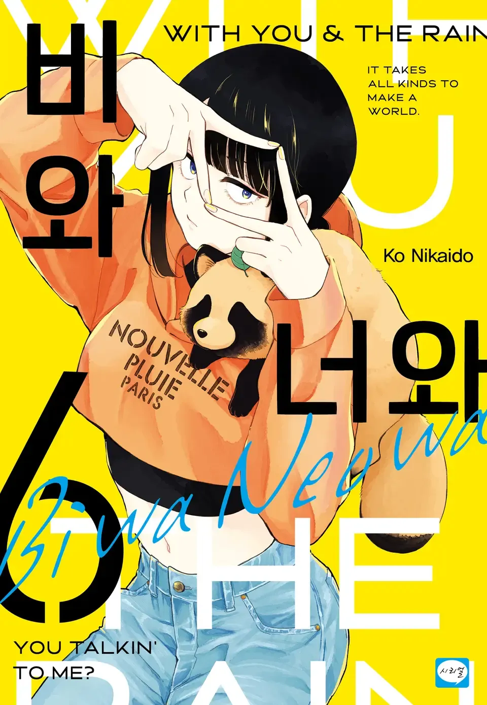비와 너와 6권 표지