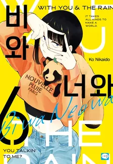비와 너와 6권 표지