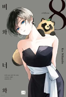 비와 너와 8권 표지