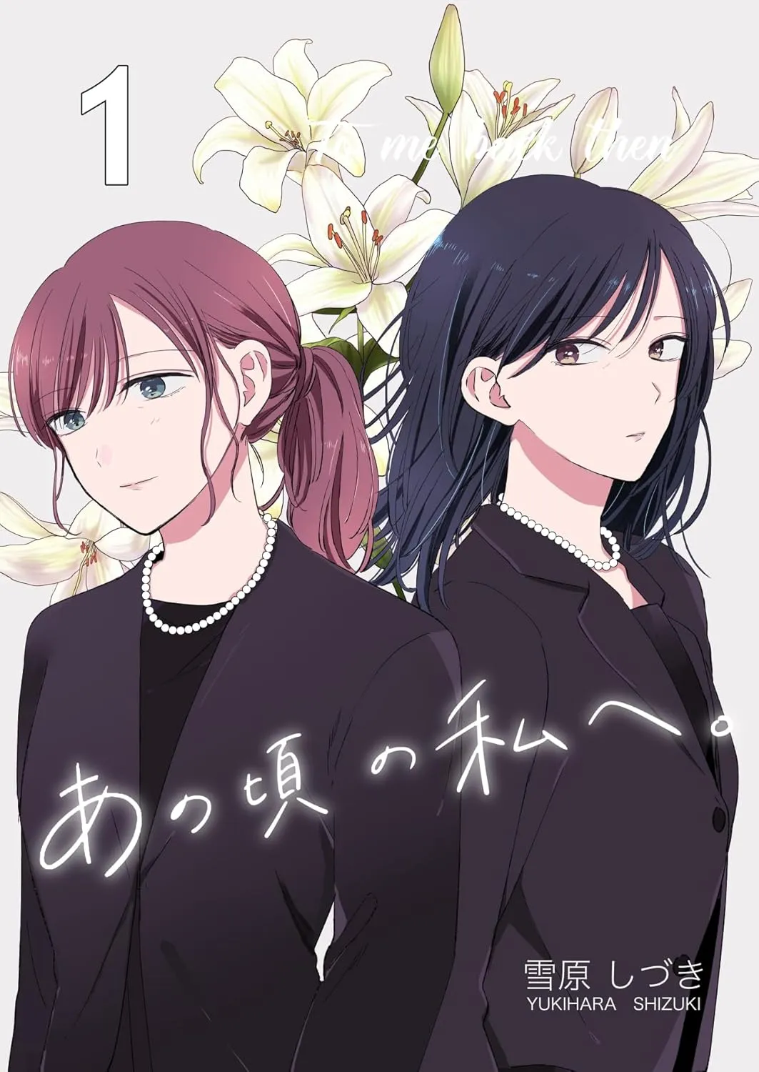 「あの頃の私へ。」表紙