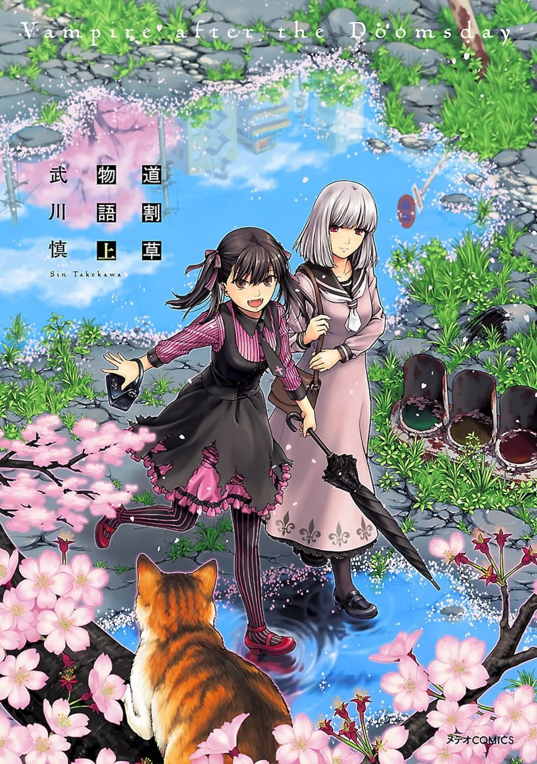 道割草物語、1巻表紙