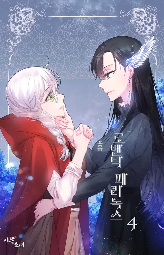 ロマンチックなパラドックス