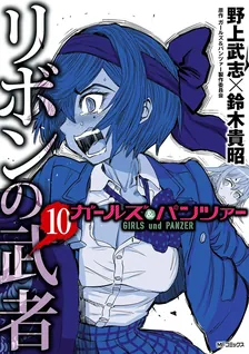 Girls und Panzer - Ribbon Warrior, Volume 10 Cover