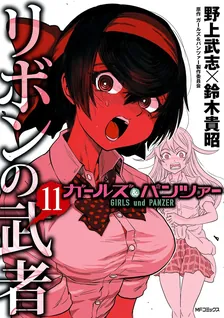 Girls und Panzer - Ribbon Warrior, Volume 11 Cover