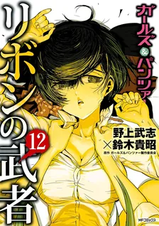 Girls und Panzer - Ribbon Warrior, Volume 12 Cover