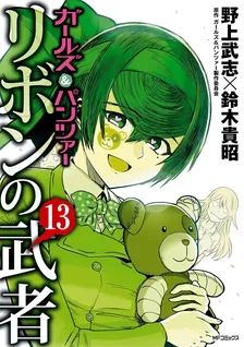 Girls und Panzer - Ribbon Warrior, Volume 13 Cover
