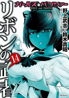 Girls und Panzer - Ribbon Warrior, Volume 14 Cover