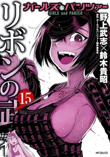 Girls und Panzer - Ribbon Warrior, Volume 15 Cover