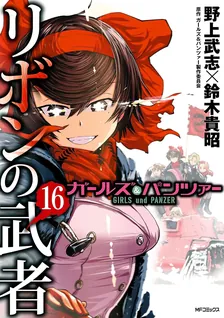 Girls und Panzer - Ribbon Warrior, Volume 16 Cover