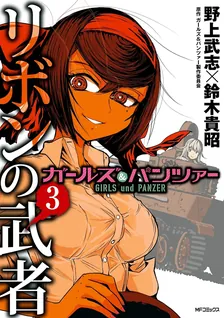 Girls und Panzer - Ribbon Warrior, Volume 3 Cover