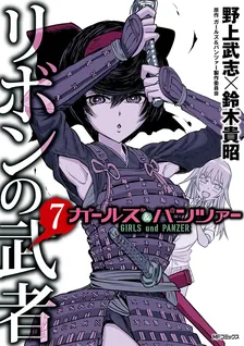 Girls und Panzer - Ribbon Warrior, Volume 7 Cover