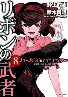 Girls und Panzer - Ribbon Warrior, Volume 8 Cover