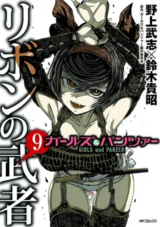 Girls und Panzer - Ribbon Warrior, Volume 9 Cover