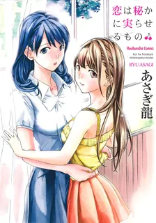 恋は秘かに実らせるもの、1巻表紙