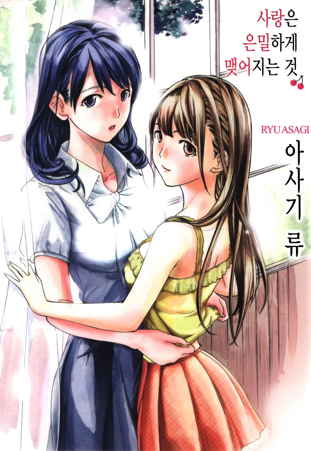 사랑은 은밀하게 맺어지는 것 표지