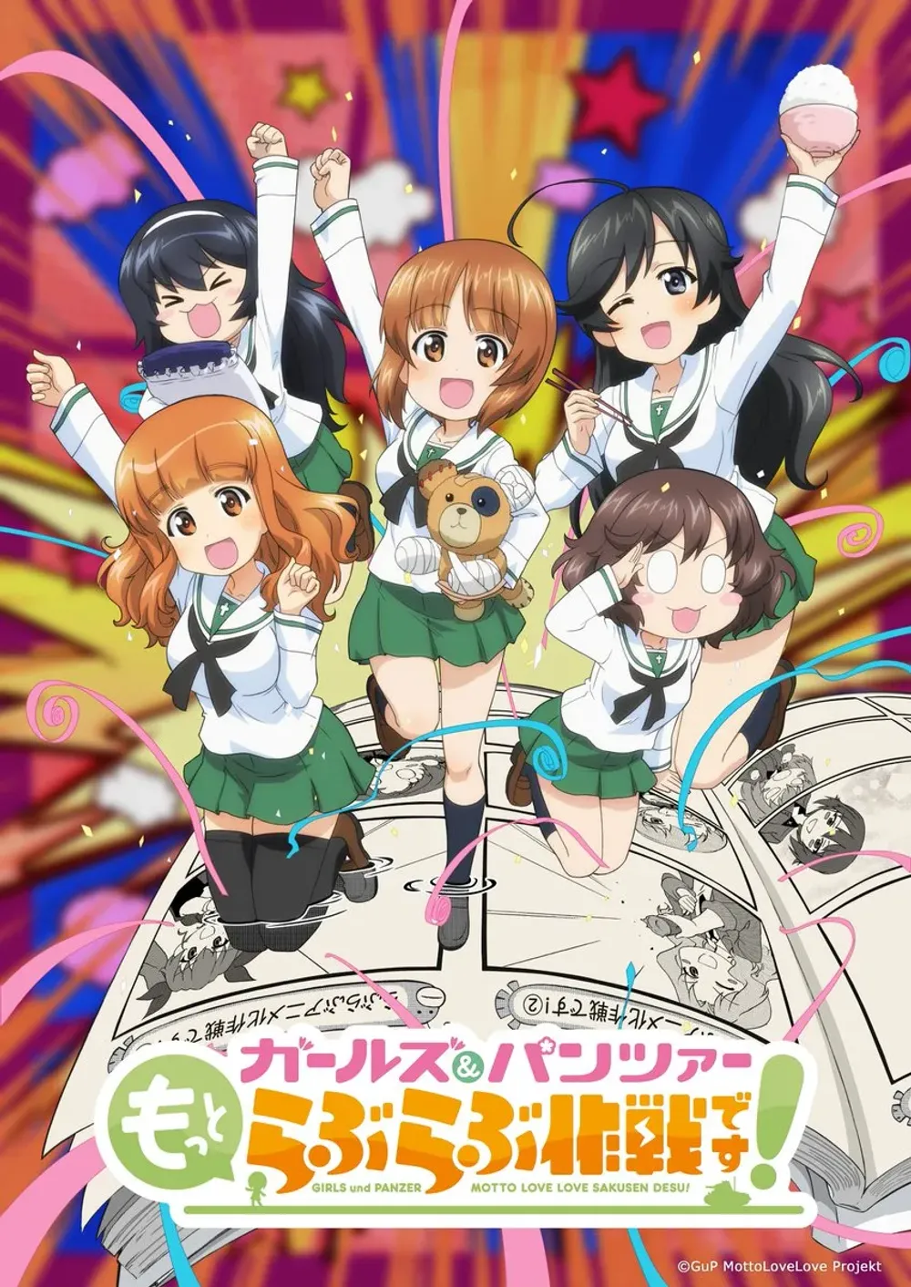 「ガールズ＆パンツァー もっとらぶらぶ作戦です！」表紙