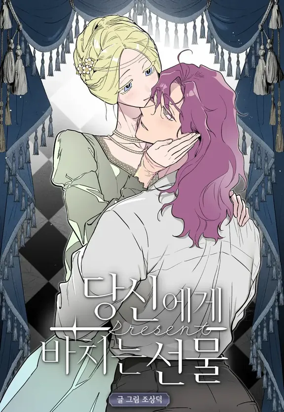 あなたに捧げる贈り物