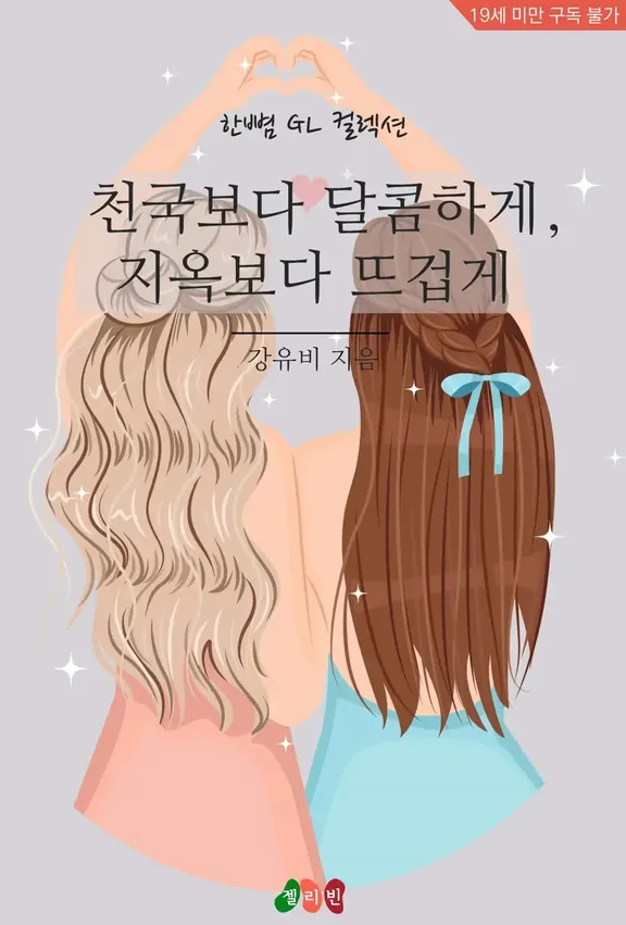 天国より甘く、地獄より熱く