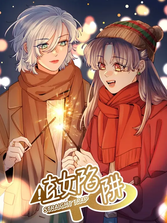 ストレートガールトラップ