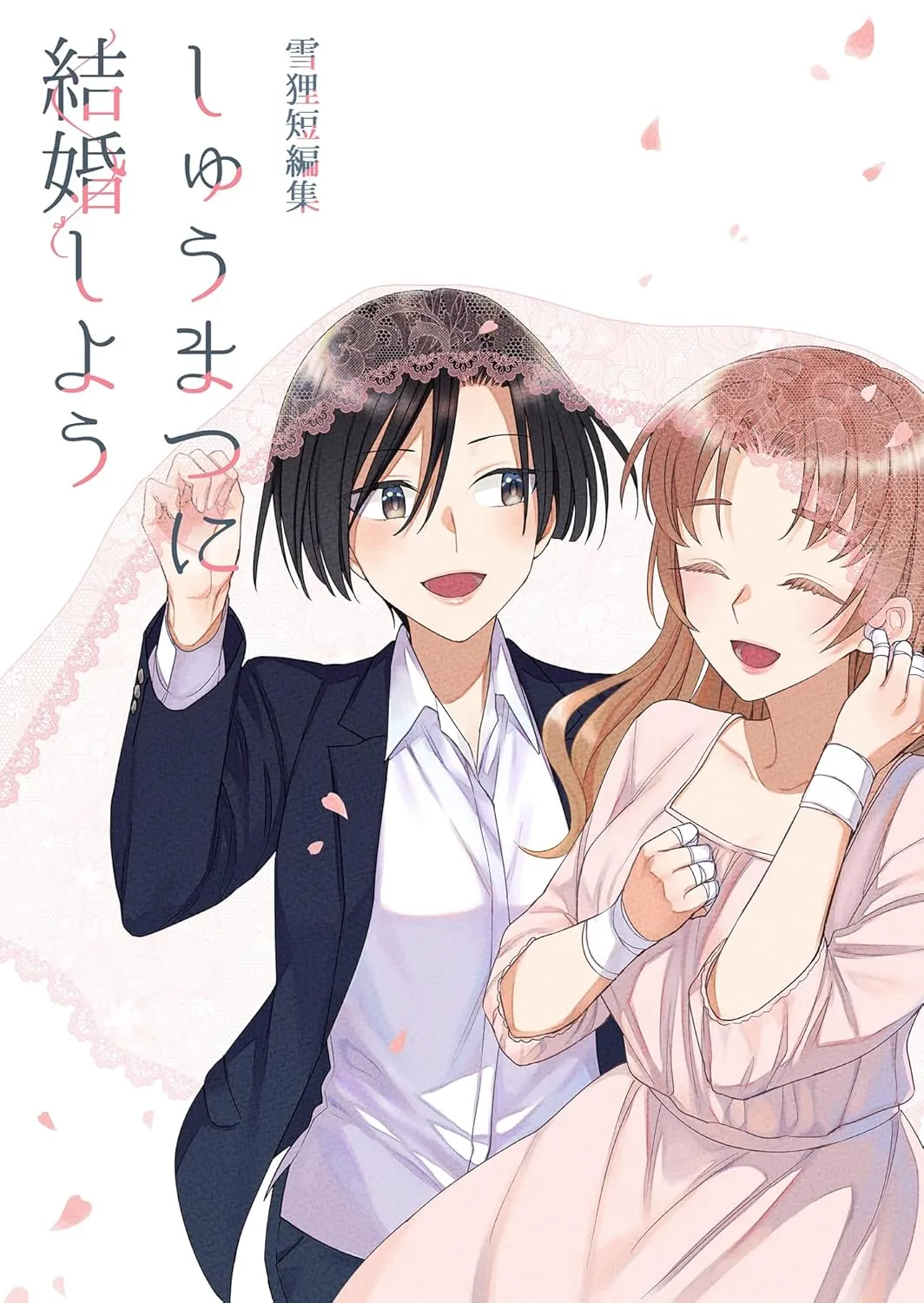 「雪狸短編集 しゅうまつに結婚しよう」表紙