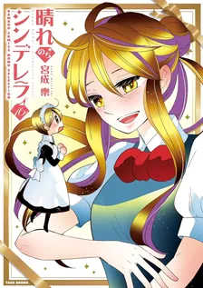 晴れのちシンデレラ、16巻表紙