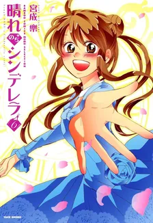 晴れのちシンデレラ、6巻表紙