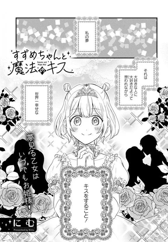 스즈메 짱과 마법의 키스