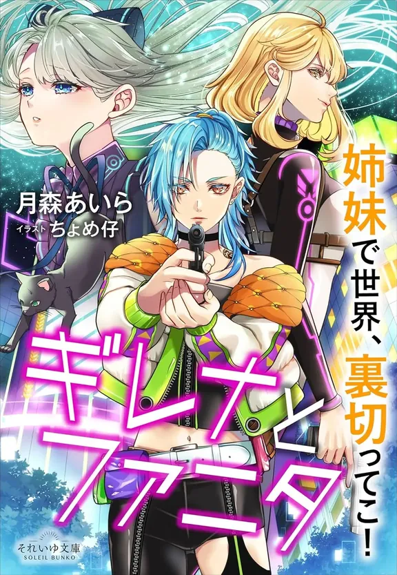 ギレナとファニタ――姉妹で世界、裏切ってこ！