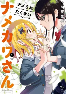ナメられたくないナメカワさん、1巻表紙