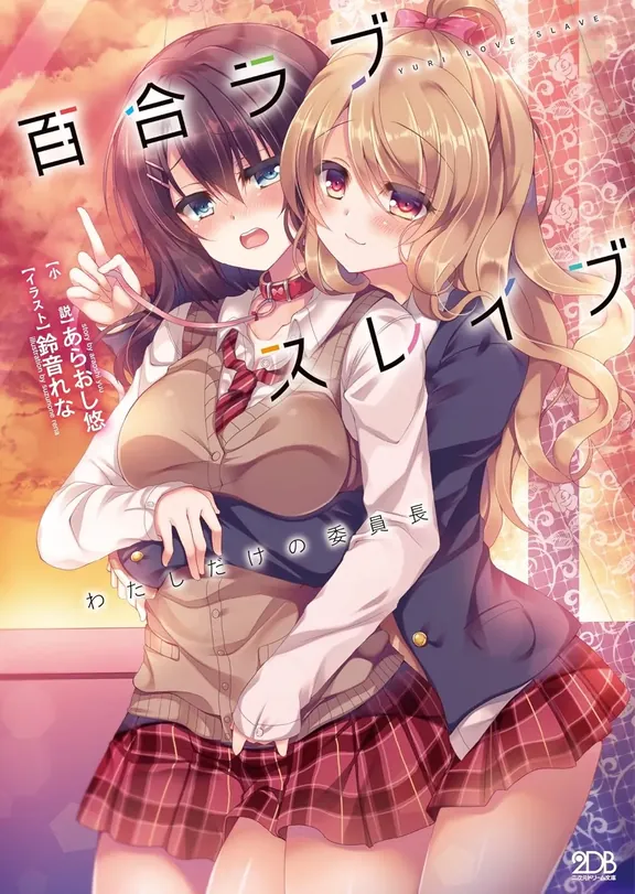百合ラブスレイブ わたしだけの委員長