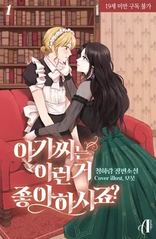 お嬢様はこんなことが好きですか？、1巻表紙