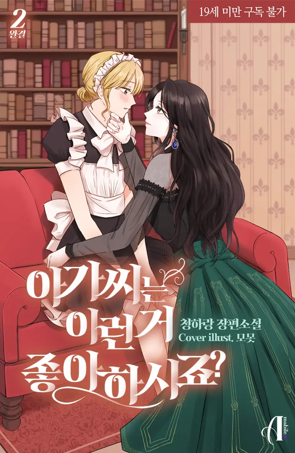 「お嬢様はこんなことが好きですか？」表紙