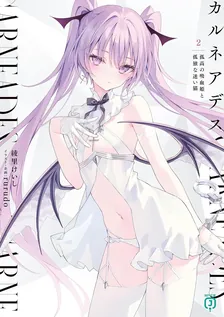 カルネアデス、2巻表紙