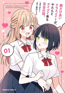 顔だけ良いクラスメイトが、やたらとグイグイ来る百合の話