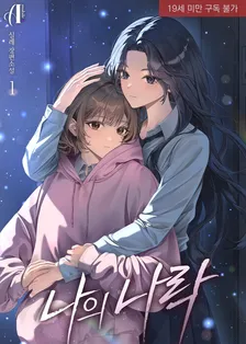 私の奈落、1巻表紙