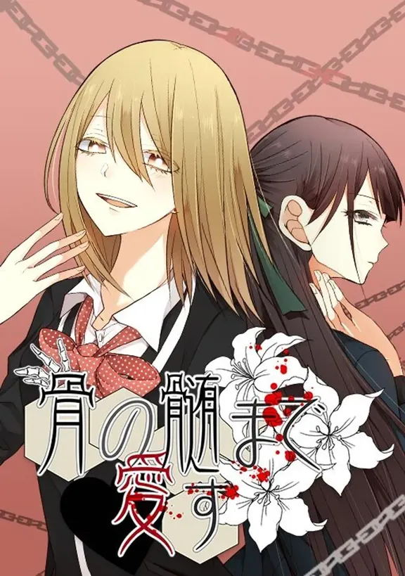 骨の髄まで愛す