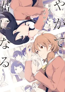 やがて君になる 公式コミックアンソロジー