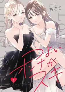 つよいオンナがスキ