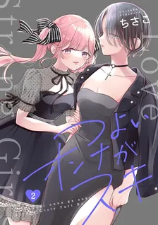 つよいオンナがスキ, Volume 2 Cover