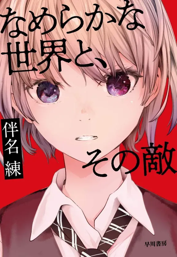 なめらかな世界と,その敵