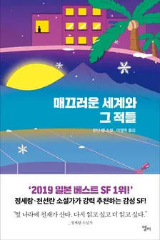 매끄러운 세계와 그 적들 1권 표지