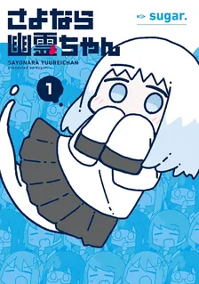 さよなら幽霊ちゃん、1巻表紙