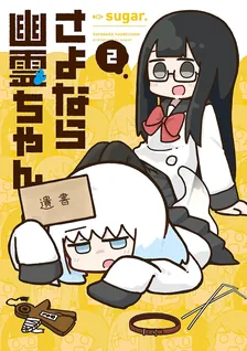 さよなら幽霊ちゃん、2巻表紙