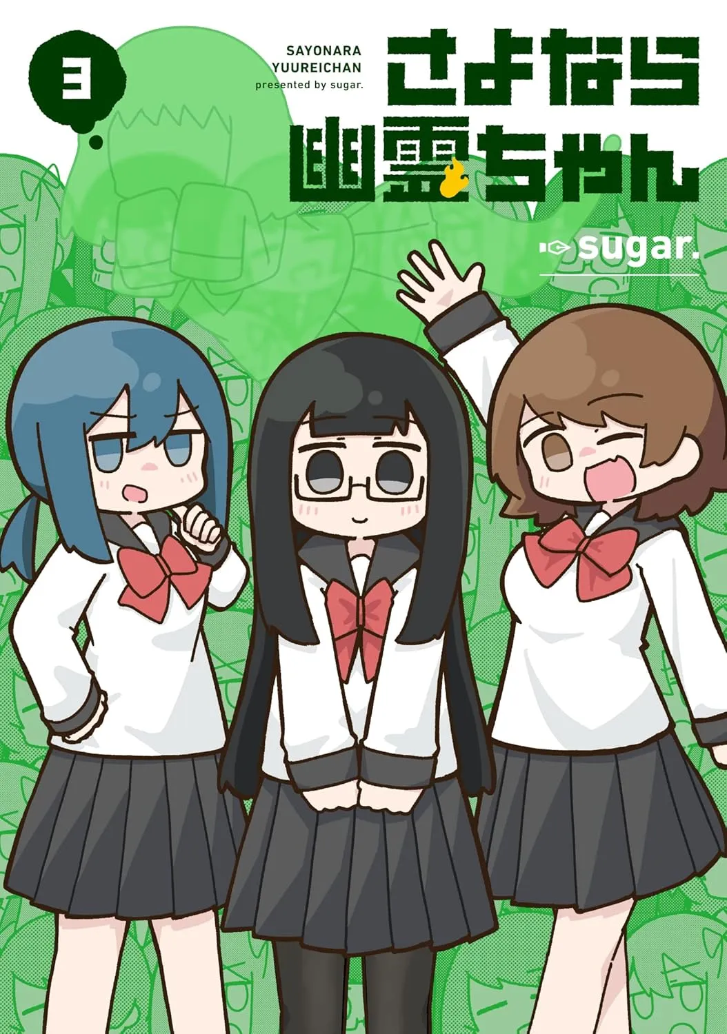 「さよなら幽霊ちゃん」表紙