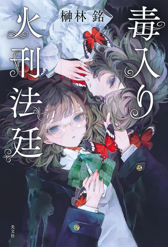 毒入り火刑法廷