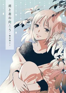 雨と君の向こう-後日談-、3巻表紙