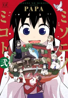 ミソニノミコト、2巻表紙
