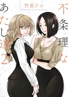 不条理なあたし達、2巻表紙