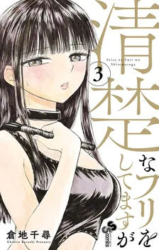 清楚なフリをしてますが、3巻表紙